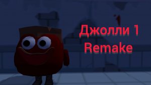 джолли 1 remake трейлер