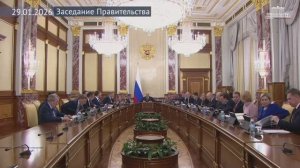Правительство РФ Михаил Мишустин провел заседание Правительства, 29 января 2026 года