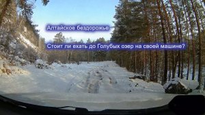 Дорога или бездорожье? Едем до Голубых озер. Горный Алтай.