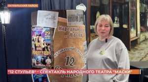 "12 стульев" - спектакль народного театра "Маски"