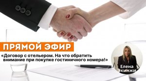 "Договор с отельером. На что обратить внимание при покупке гостиничного номера!"