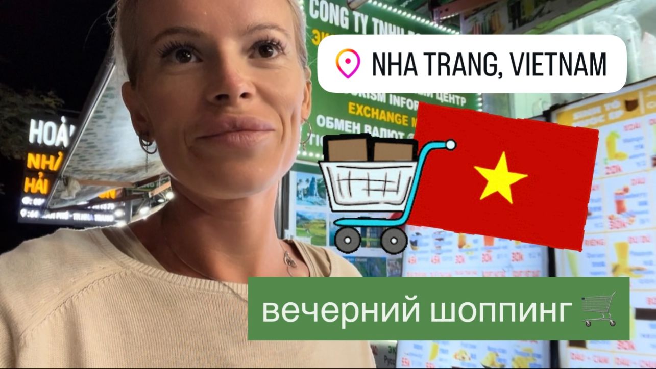 Starbucks🥤на пляже Обмен валюты🫰🏼Four Seasons Mart Обзор Вечерний шоппинг и прогулка Нячанг 🤑💰 смотреть онлайн