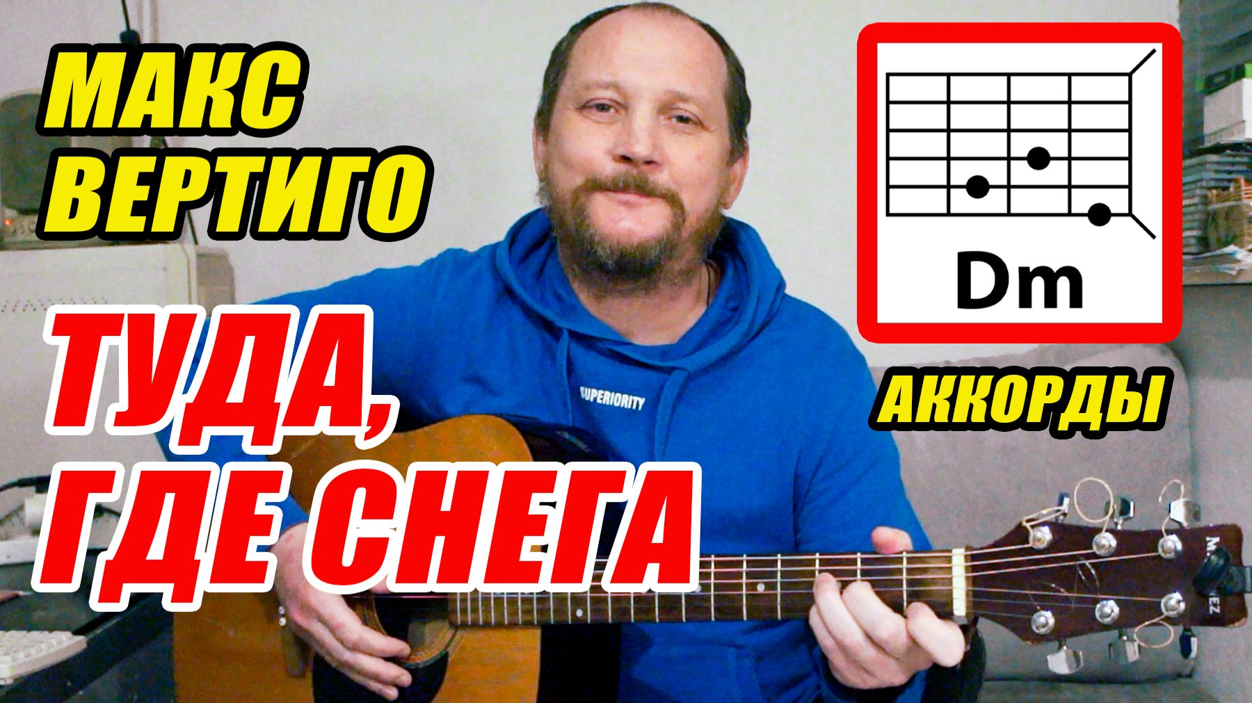 ТУДА, ГДЕ СНЕГА - МАКС ВЕРТИГО (АККОРДЫ ДЛЯ ГИТАРЫ, БОЙ И ТЕКСТ ПЕСНИ) КАК ИГРАТЬ (ВИДЕОРАЗБОР) смотреть онлайн
