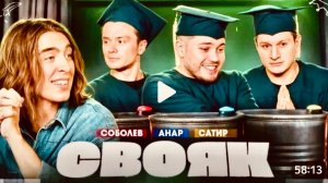 || СВОЯК || Коваль I Илья Соболев I Анар Абдуллаев I Сатир 🎬 720p