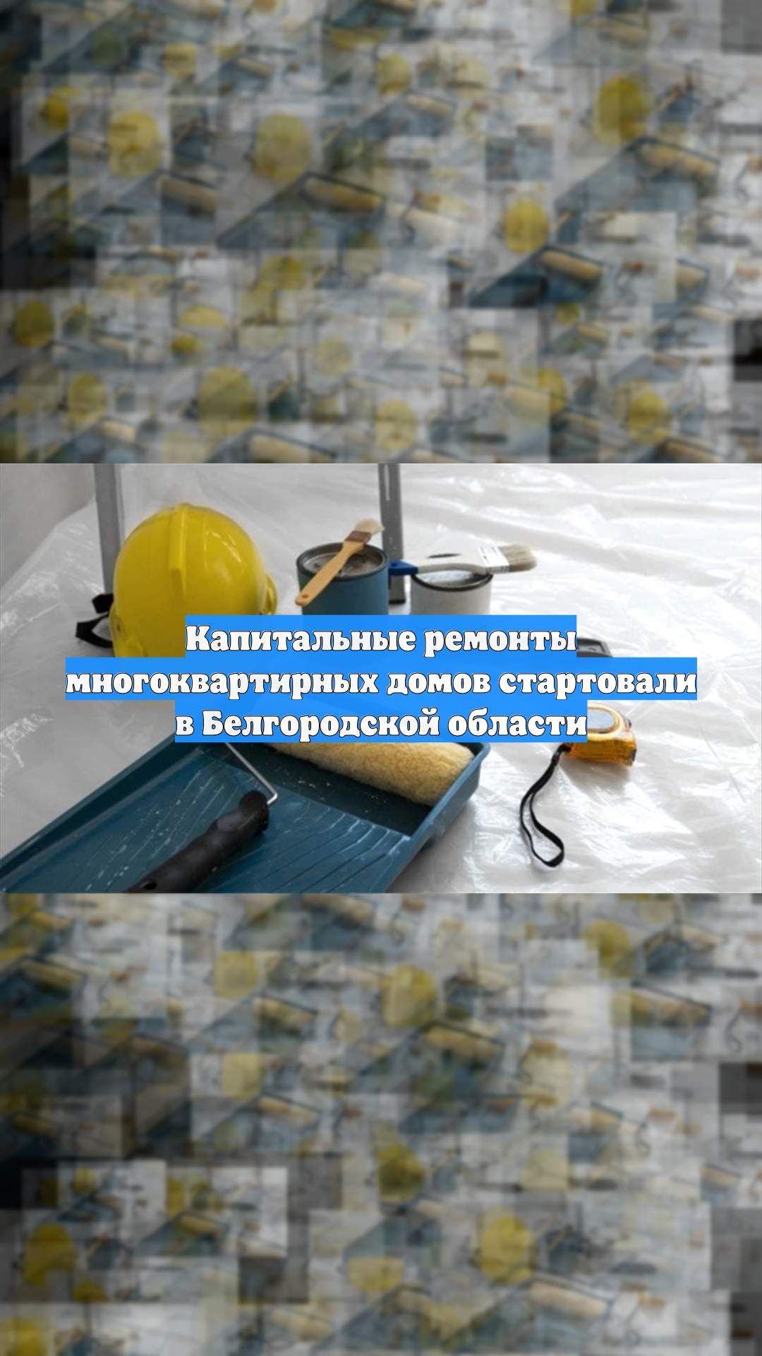 Капитальные ремонты многоквартирных домов стартовали в Белгородской области смотреть онлайн