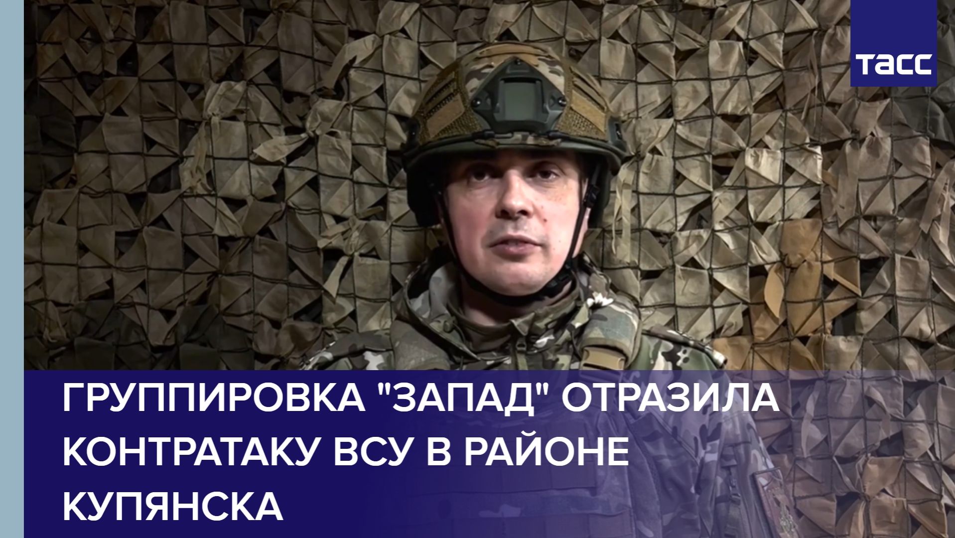 Группировка "Запад" отразила контратаку ВСУ в районе Купянска смотреть онлайн