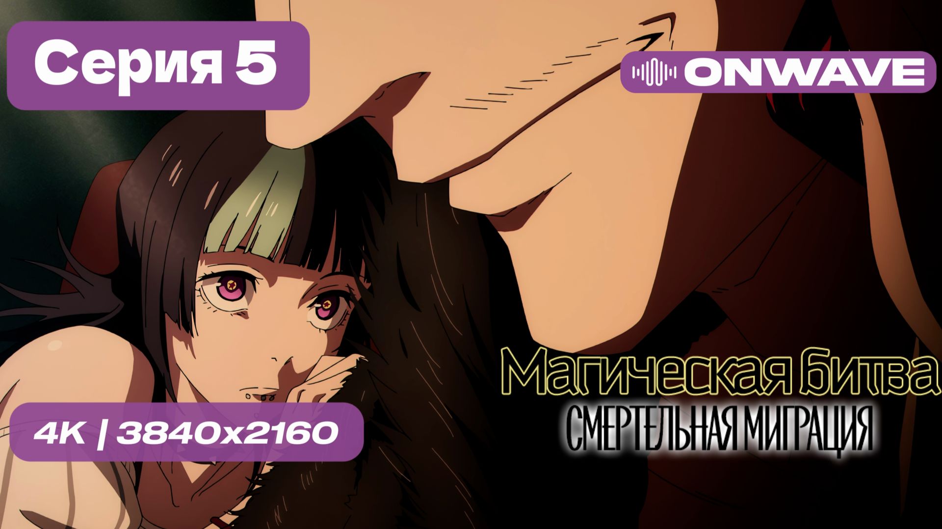 [4K] Магическая битва 3 СЕЗОН (Смертельная миграция) - 5 серия [OnWave] смотреть онлайн