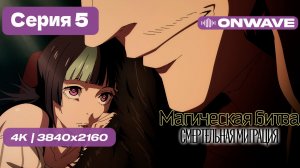 [4K] Магическая битва 3 СЕЗОН (Смертельная миграция) - 5 серия [OnWave]