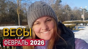 Весы ♎️ Февраль 2026. Месяц любви и отношений, это повлияет на долгое будущее.