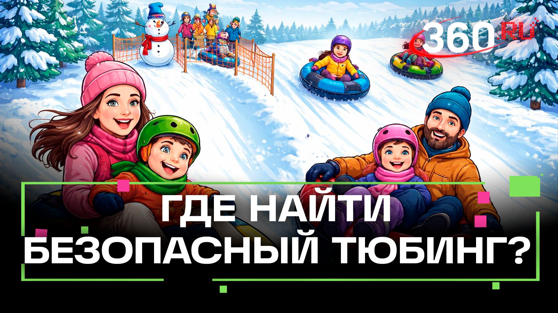 Тюбинг-ловушка: где в Истре безопасно кататься? смотреть онлайн