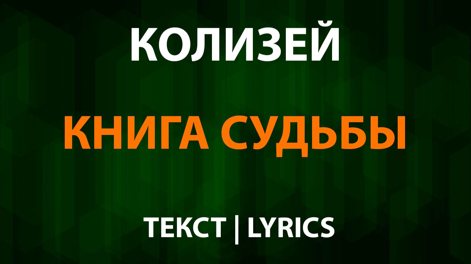 Колизей — Книга судьбы (Текст Lyrics) смотреть онлайн
