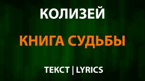 Колизей — Книга судьбы (Текст Lyrics)