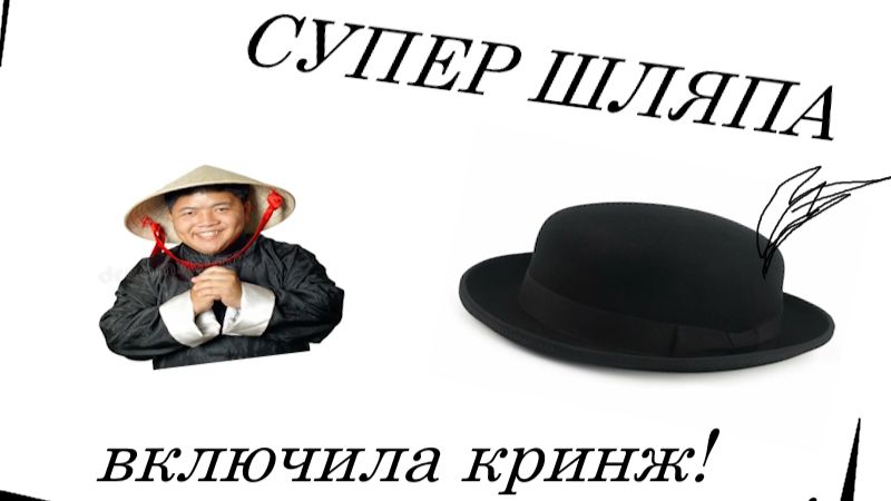 КРИНЖ ШЛЯПА! ВКЛЮЧИЛА МУЗЫКУ! сторитайм смотреть онлайн