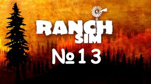 Дом мечты построен №13 ► Ranch Simulator