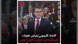 صورة ريل_ الاتحاد الأوروبي يفرض عقوبات على زاروبين