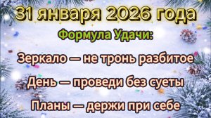 Народные приметы на 31 января 2026 года