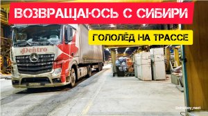 Дальнобой по России 🇷🇺 Рейс с Сибири в сторону дома. Гололёд на трассе