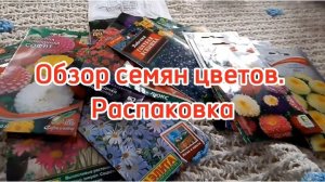 Обзор семян цветов. Распаковка