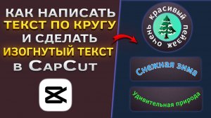 Как написать текст по кругу и сделать изогнутый текст в CapCut | КапКат