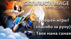 RadiKaifa: СКАЙМАГ ИМБА？! НЕТ, ЭТО Я ИМБА! ｜ Skywraith Mage 7.40 ｜ Radikaifa