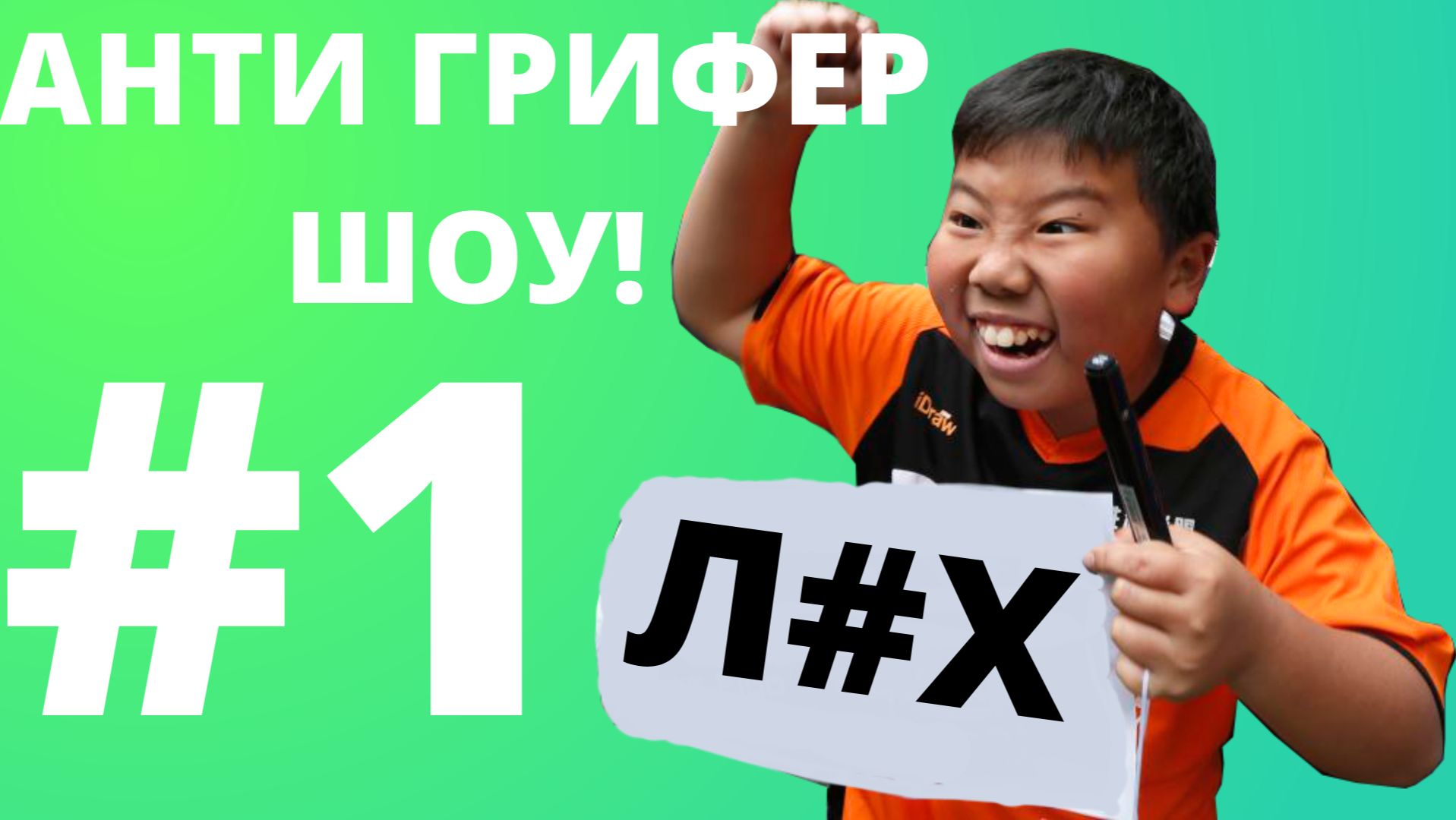 АНТИ ГРИФЕР ШОУ! l У ГРИФЕРА ДУРОЧКА ЗАГОРЕЛСЯ ОТЕЛЬ l ВОЗРОЖДЕНИЕ АГШ №1 смотреть онлайн