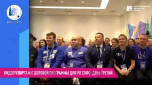 Видеорепортаж с деловой программы для РО СЗФО: день третий