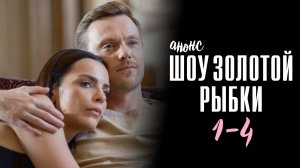 Шоу золотой рыбки 1,2,3,4 серия - Анонс