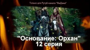 Впечатление от 12 серии турецкого сериала "Основание: Орхан"
