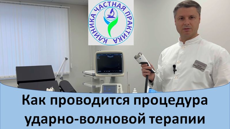 Как проводится процедура ударно-волновой терапии УВТ смотреть онлайн