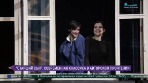 «Старший сын». Современная классика в авторском прочтении