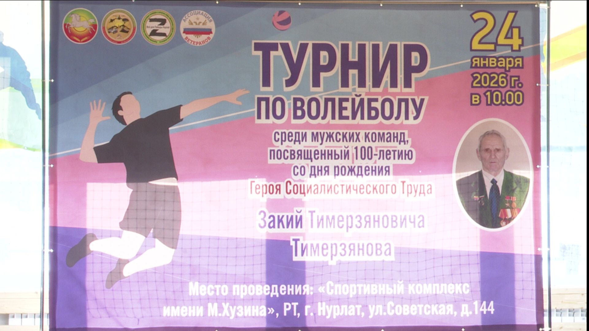 В Нурлате прошли соревнования по волейболу, посвященные памяти нашего земляка Закия Тимирзянова смотреть онлайн