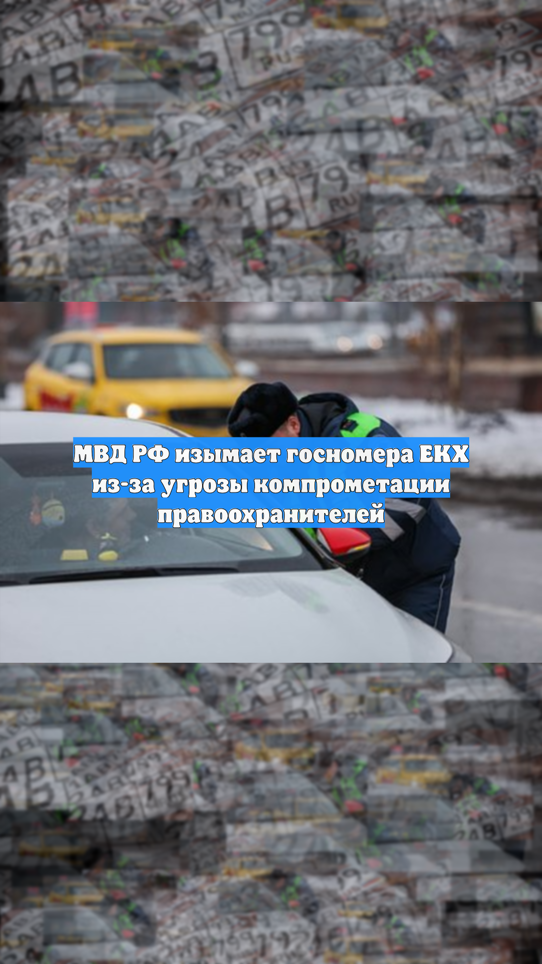 МВД РФ изымает госномера ЕКХ из-за угрозы компрометации правоохранителей смотреть онлайн