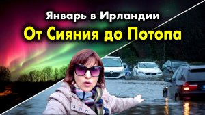 ИРЛАНДИЯ УХОДИТ ПОД ВОДУ! 🌊Северное Сияние и Шторм Чандра🌪ДУБЛИН ЗАТОПИЛО/ Катастрофа в Bushy Park