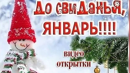 Снежинки кружатся в прощальном вальсе уходящего января. Красивая музыкальная открытка. смотреть онлайн