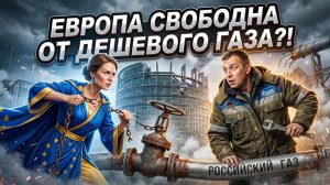 ⚡️💶Меркурис и Христофороу | Во что реально обошлось Европе «освобождение» от газа РФ