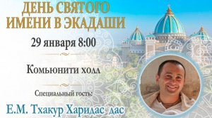 29.01.2026 || День святого имени в экадаши || Е.М. Тхакур Харидас дас
