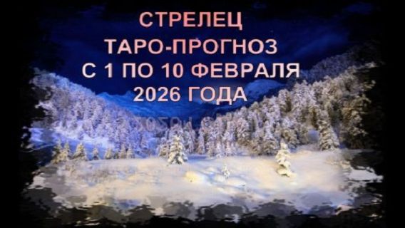 СТРЕЛЕЦ ТАРО-ПРОГНОЗ С 1 ПО 10 ФЕВРАЛЯ 2026 ГОДА смотреть онлайн