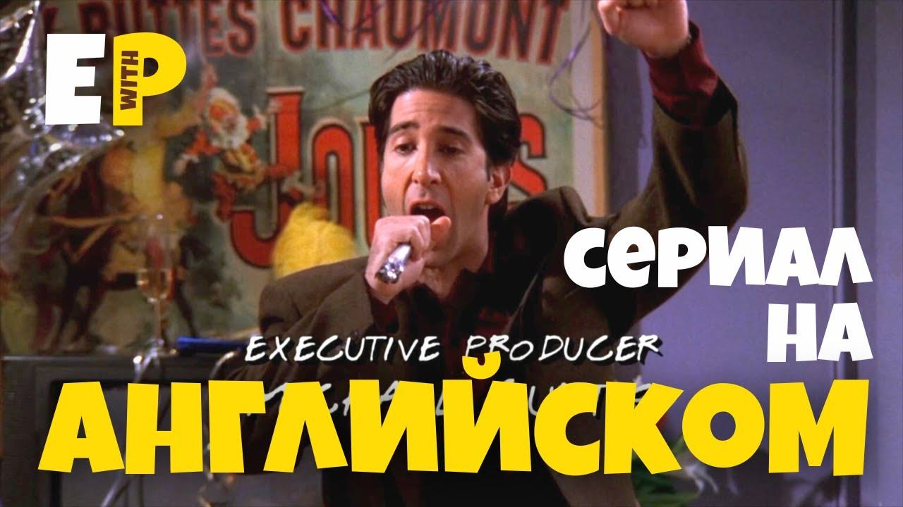сериал Друзья на Английском. Новогодний Выпуск смотреть онлайн