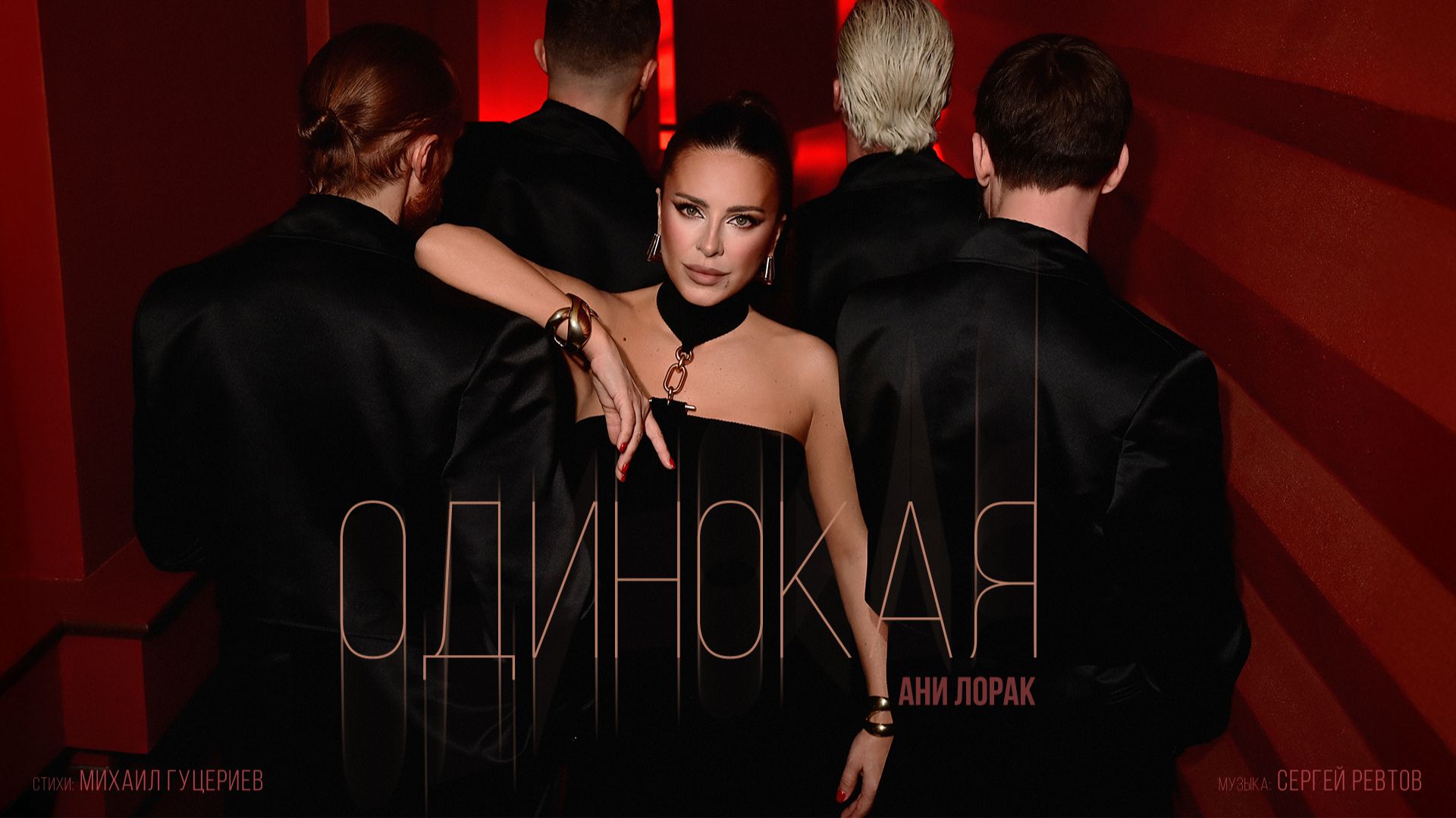 Ани Лорак — «Одинокая» (Премьера клипа, 2026) смотреть онлайн