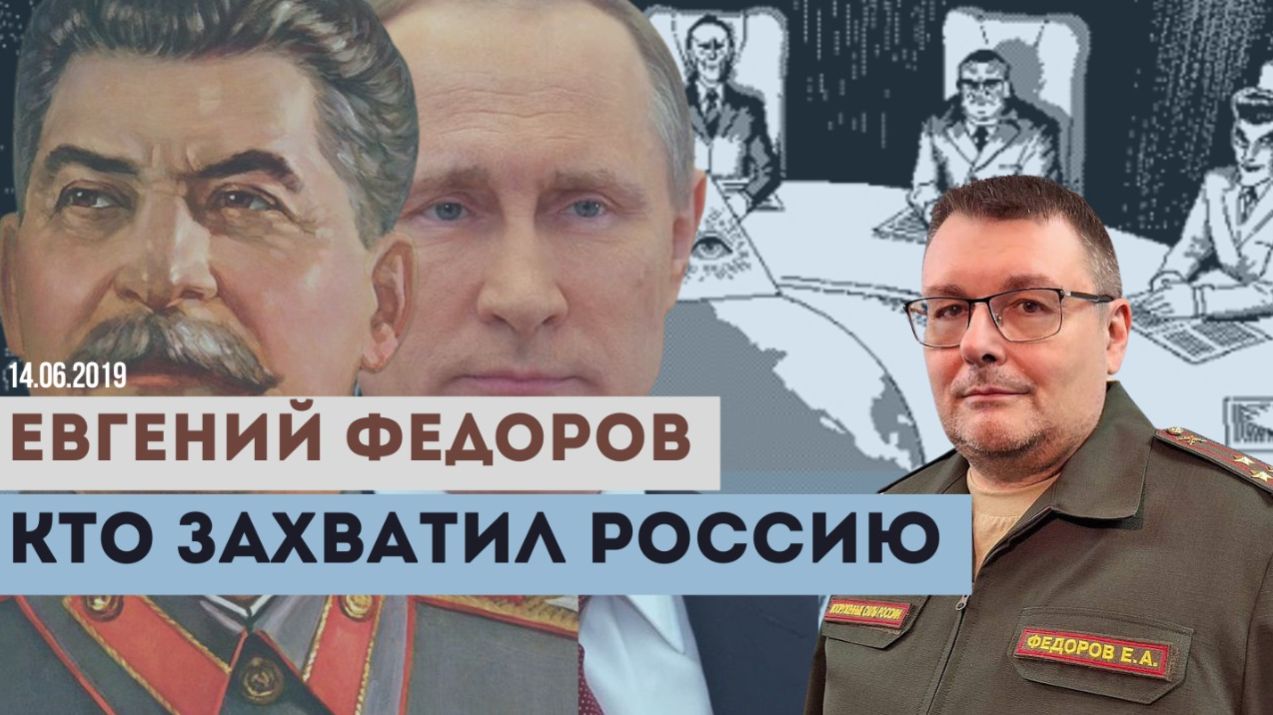 Евгений Федоров: кто захватил Россию? смотреть онлайн