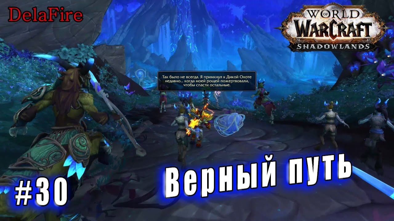 World of Warcraft : Shadowlands - Арденвельд: Верный путь (30) смотреть онлайн