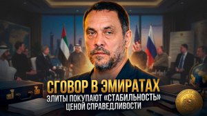 СГОВОР В ЭМИРАТАХ: Тайная сделка США и России за спиной народов | Максим Шевченко