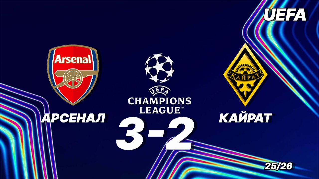 Арсенал — Кайрат 3:2. Обзор матча. Лига чемпионов 25/26 смотреть онлайн