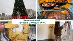 Меню на 6 дней / Готовлю 5 блюд за 1 час