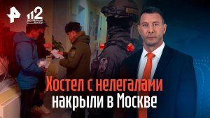 "Русский не знаю, брат": хостел с 500 нелегальными мигрантами накрыли в Москве