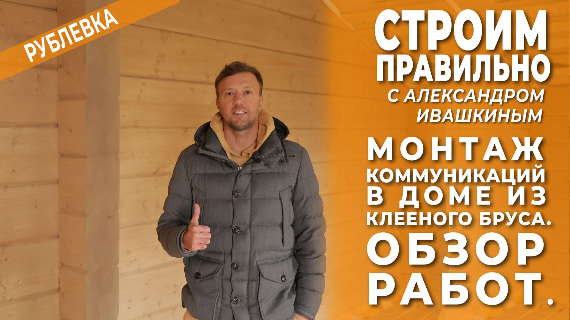 Монтаж коммуникаций в доме из клееного бруса. Обзор работ. Строим правильно! смотреть онлайн