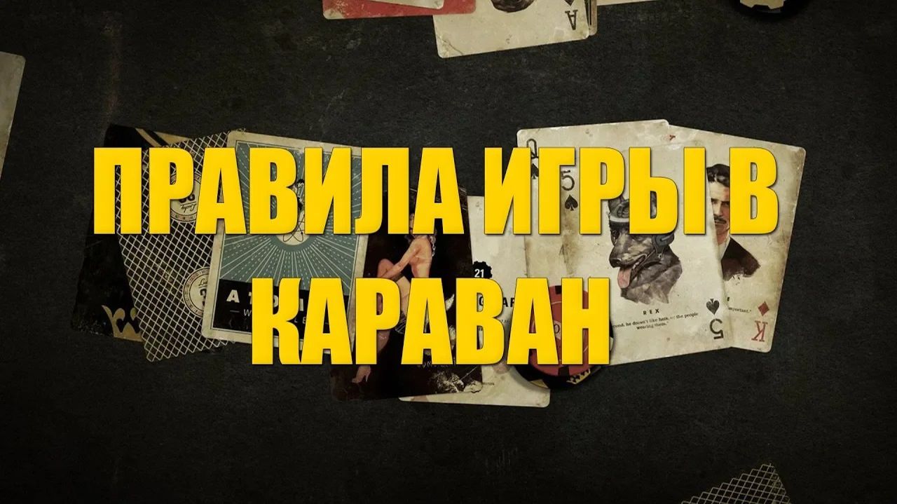 Правила игры в караван в Fallout New Vegas Nuke73