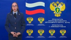 Прокуратура Нижневартовска обращается к горожанам