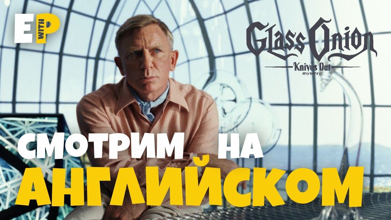 Достать Ножи 2: Стеклянная Луковица. Смотрим трейлер на Английском смотреть онлайн