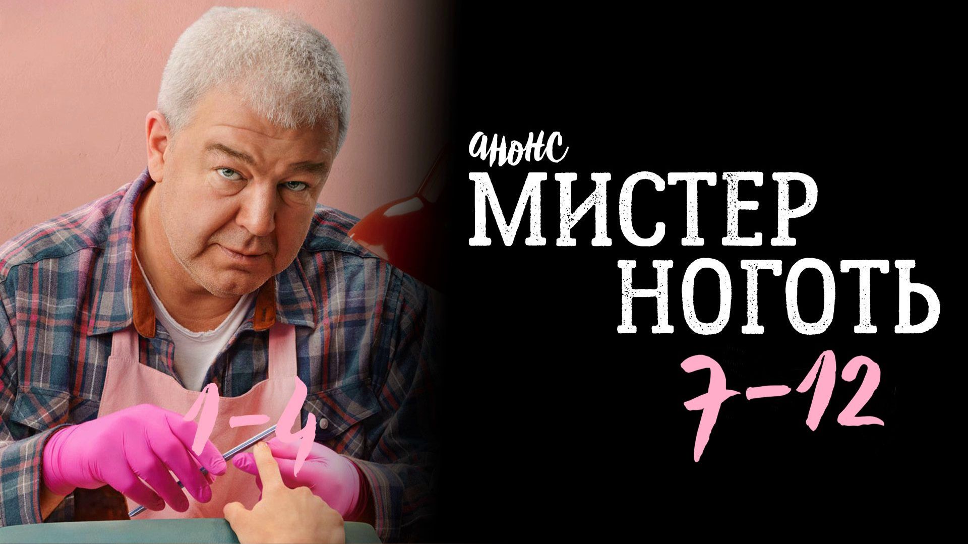 Мистер Ноготь 7,8,9,10,11,12 серия - Анонс смотреть онлайн